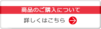 商品のご購入について詳しくはこちら