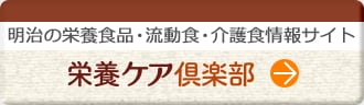 明治の栄養食品・流動食・介護食情報サイト 栄養ケア倶楽部