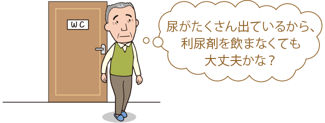 尿がたくさん出ているから、利尿剤を飲まなくても大丈夫かな? 図3