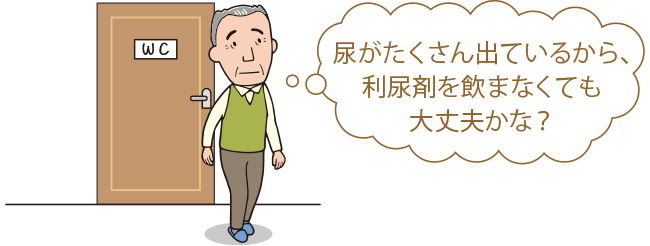 尿がたくさん出ているから、利尿剤を飲まなくても大丈夫かな？　図3