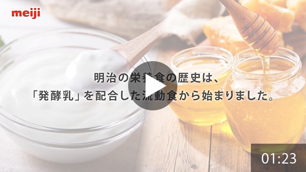 「発酵乳×栄養のチカラ　紹介動画」