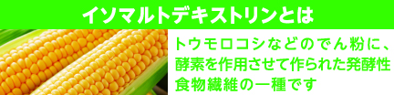 イソマルトデキストリンとは