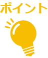 ポイント