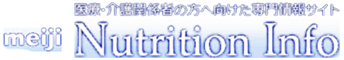 医療・介護関係者の方へ向けた専門情報サイト meiji Nutrition Info (明治ニュートリションインフォ) 