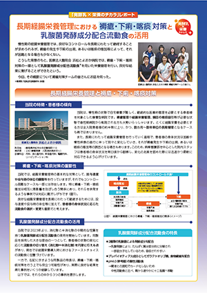長期経腸栄養管理における褥瘡・下痢・喀痰対策と乳酸菌発酵成分配合流動食の活用