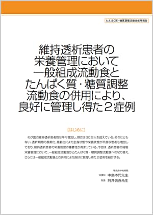 たんぱく質・糖質調整流動食使用報告