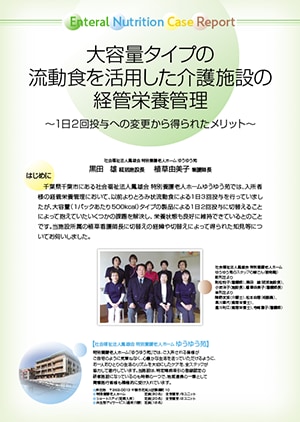 大容量（1パックあたり500kcal）タイプ流動食使用報告