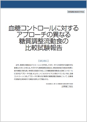 糖質調整流動食使用報告⑥