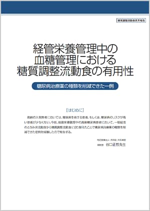 糖質調整流動食使用報告⑦