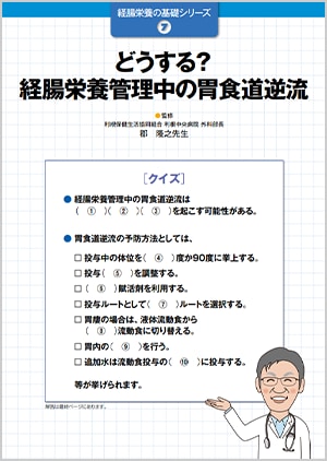 経腸栄養の基礎シリーズ⑦