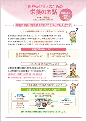 手術を受ける人のための栄養のお話