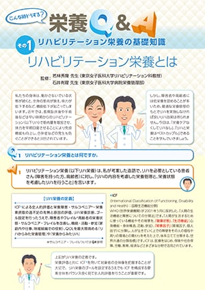 リハビリテーション栄養の基礎知識 その１ リハビリテーション栄養とは