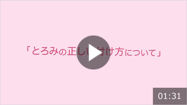 とろみの正しい付け方について