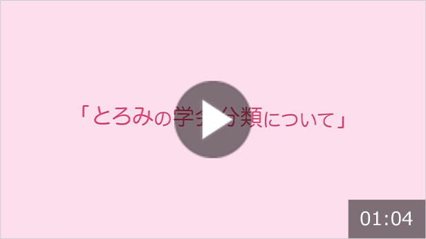 とろみの学会分類について