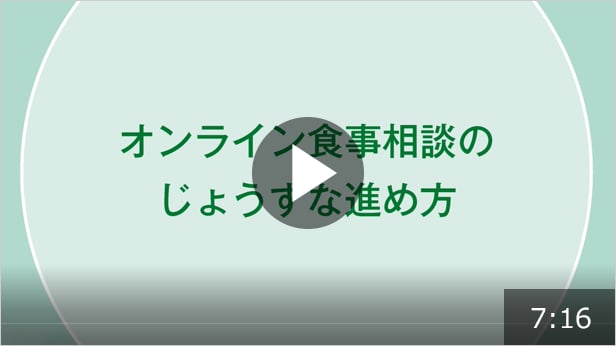 オンライン食事相談のじょうずな進め方