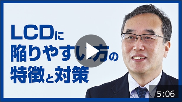 LCDに陥りやすい方の特徴と対策