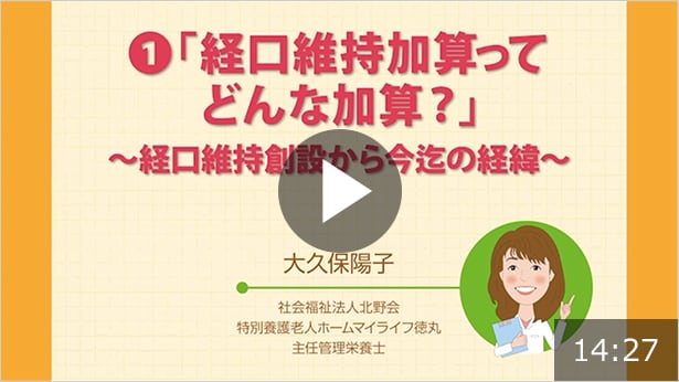 経口維持加算ってどんな加算？～経口維持創設から今迄の経緯～