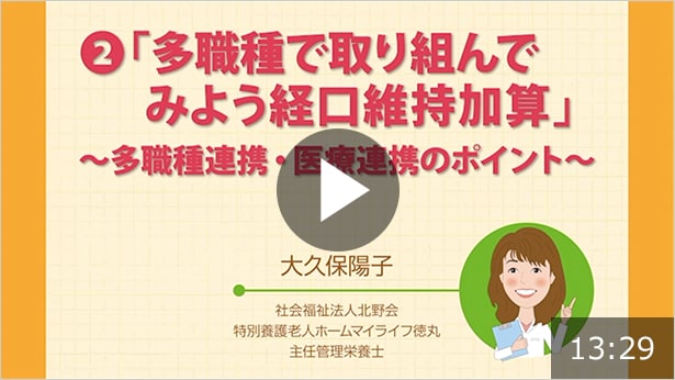 多職種で取り組んでみよう経口維持加算