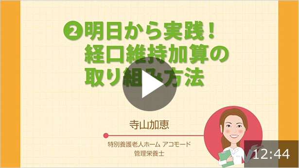 明日から実践！経口維持加算の取り組み方法