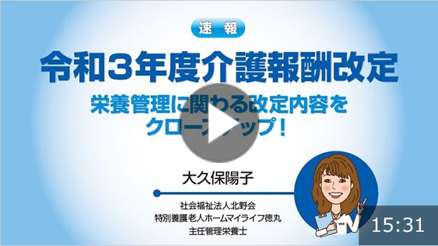 栄養管理に関わる改定内容をクローズアップ！