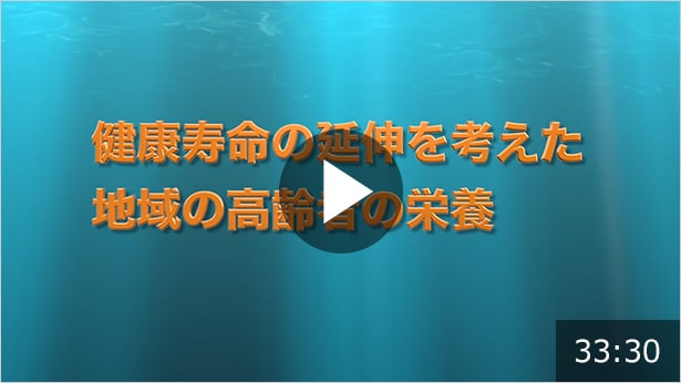 健康寿命の延伸を考えた地域の高齢者の栄養