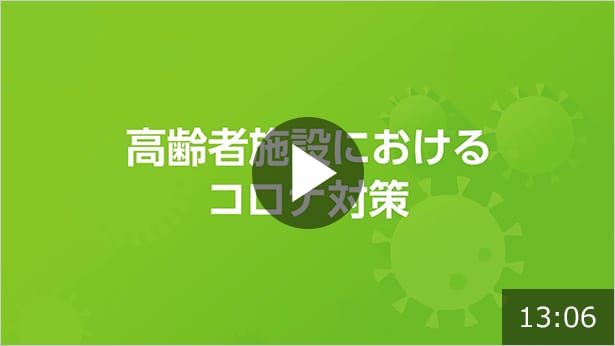 高齢者施設におけるコロナ対策