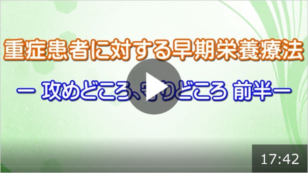 重症患者に対する早期栄養療法　-攻めどころと、守りどころ 前半-