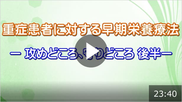 重症患者に対する早期栄養療法　-攻めどころと、守りどころ 後半-