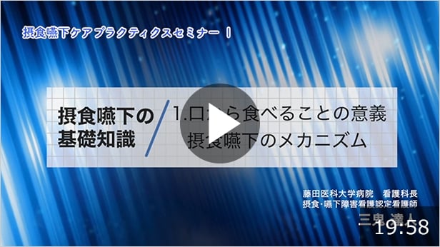 摂食嚥下の基礎知識 その1「口から食べることの意義 摂食嚥下のメカニズム」