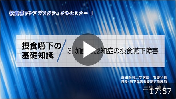 摂食嚥下の基礎知識 その3「加齢と認知症の摂食嚥下障害」