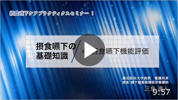 摂食嚥下の基礎知識 その4「摂食嚥下機能評価」