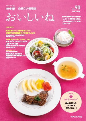 おいしいね vol.90