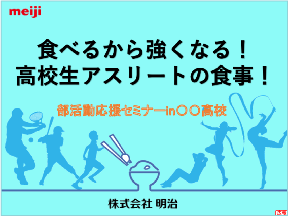 食べるから強くなる！高校生アスリートの食事！