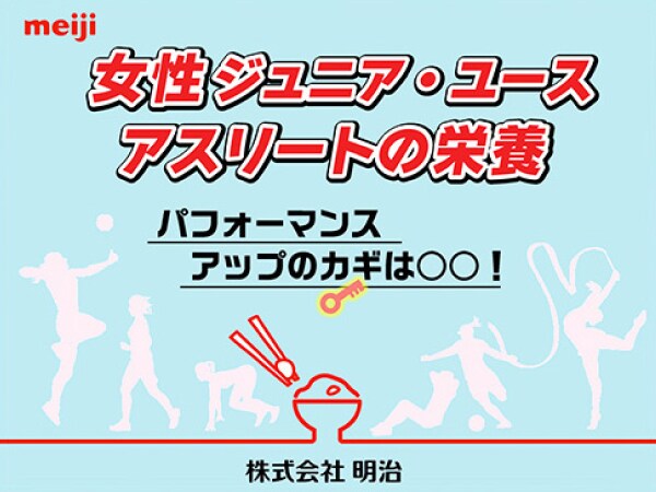 女性ジュニア・ユース アスリートの栄養