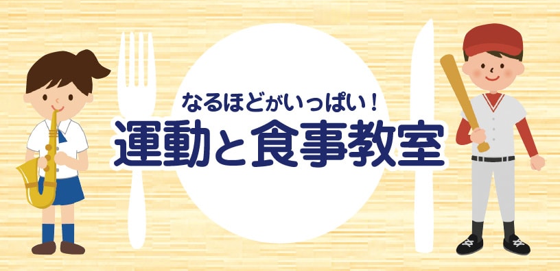 運動と食事教室 小学生 中学生向け 出前授業 明治の食育 株式会社 明治 Meiji Co Ltd