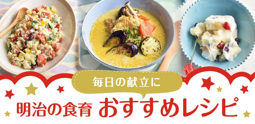 明治の食育 おすすめレシピ