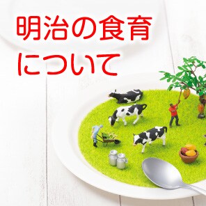 明治の食育について|明治の食育|株式会社 明治 - Meiji Co., Ltd. 明治の食育について|明治の食育|株式会社 明治 - Meiji Co., Ltd.