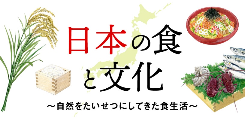 日本の食と文化