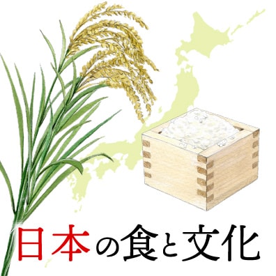 和食 和食文化 とは 日本の食と文化 明治の食育 株式会社 明治 Meiji Co Ltd