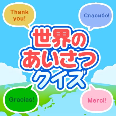 世界のあいさつクイズ 世界の食と文化クイズ 明治の食育 株式会社 明治 Meiji Co Ltd