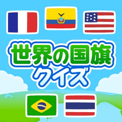 世界の国旗クイズ 世界の食と文化クイズ 明治の食育 株式会社 明治 Meiji Co Ltd