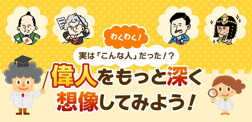 わくわく！実は◯◯だった！？偉人を想像してみよう！