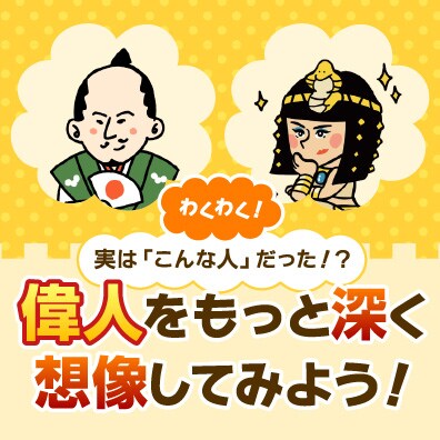 わくわく 実は こんな人 だった 偉人をもっと深く想像してみよう 明治の食育 株式会社 明治 Meiji Co Ltd