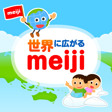 世界に広がるmeiji｜くらべてみよう！世界の食と文化｜明治の食育