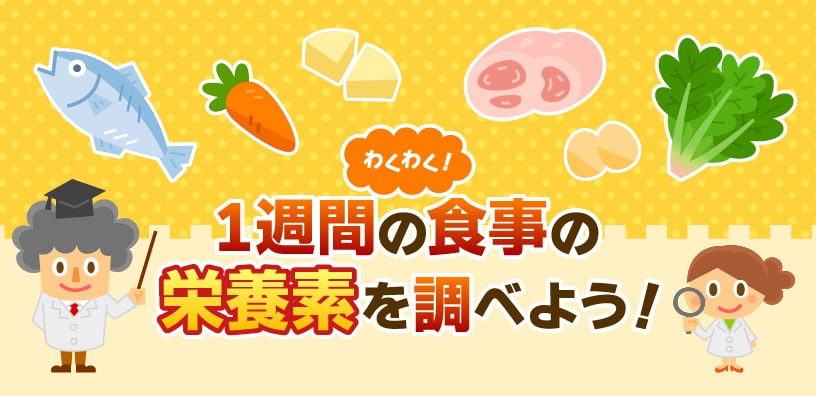 わくわく！1週間の食事の栄養素を調べよう！