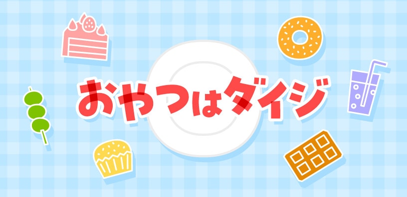 おやつはダイジ