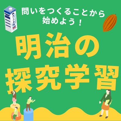 美味探求の会ページ 明治の探究学習｜教育機関へのおすすめコンテンツ｜明治の食育｜株式