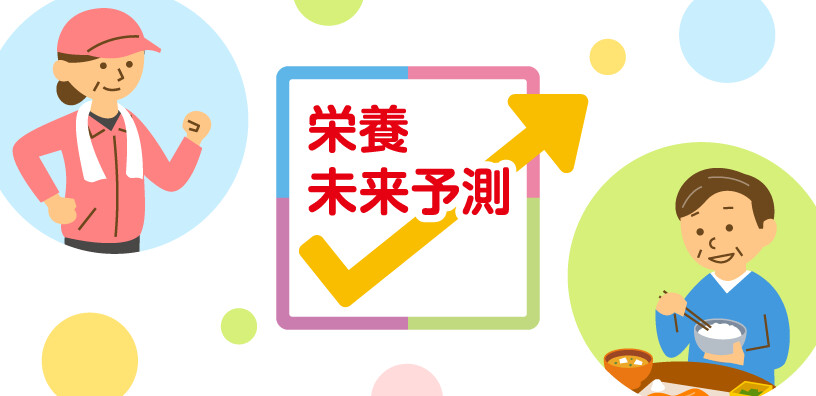 栄養未来予測