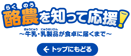 酪農を知って応援！ トップにもどる