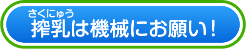 搾乳は機械にお願い！